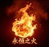 永恒之火燃烧不停歇永久分红