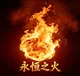 永恒之火