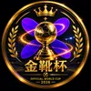 金靴杯
