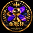 Portefeuille 金靴杯