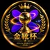 金靴杯
