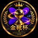 金靴杯