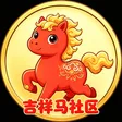 吉祥马社区-Wallet