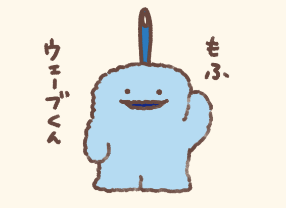 ウェーブ