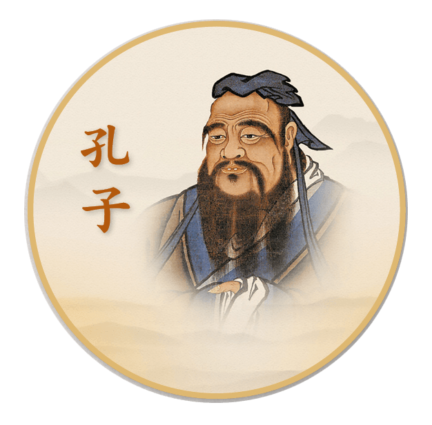 孔子