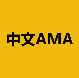 中文AMA