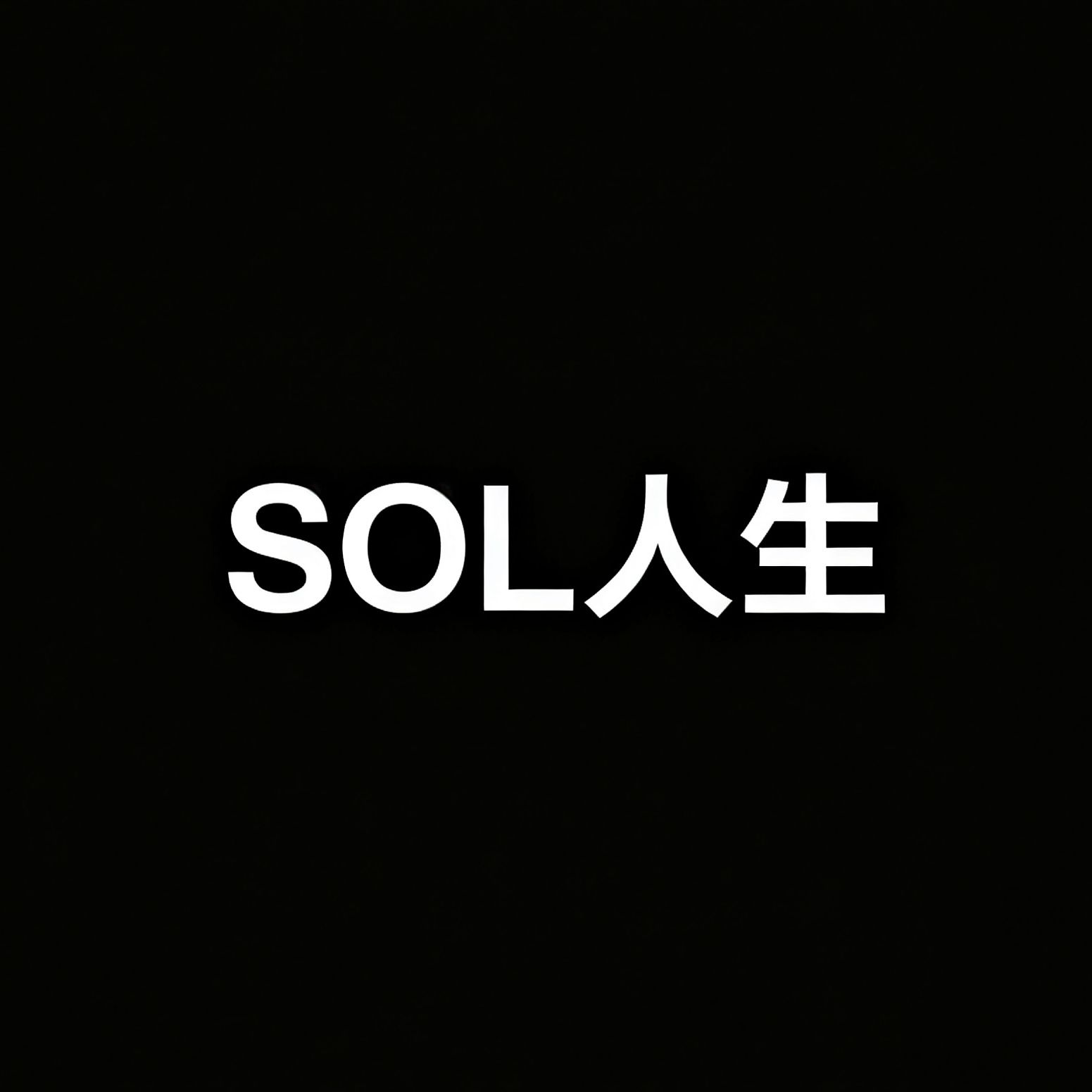 SOL人生